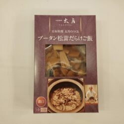日本料理太月がつくる　ブータン松茸だらけご飯　濃口1合用2袋