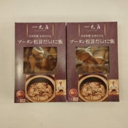 日本料理太月がつくる　ブータン松茸だらけご飯　濃口1合用4袋（2袋+2袋）