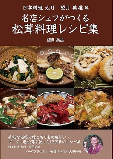 日本料理 太月 望月英雄流 名店シェフがつくる松茸料理レシピ集