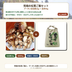 ブータン生松茸1kg＋魚沼産（松之山産）天日干しこしひかり 玄米5kgセット